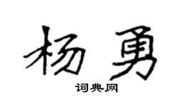 袁强杨勇楷书个性签名怎么写