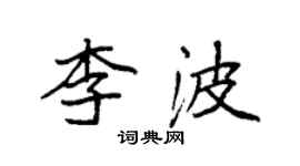 袁强李波楷书个性签名怎么写