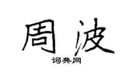 袁强周波楷书个性签名怎么写