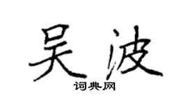 袁强吴波楷书个性签名怎么写