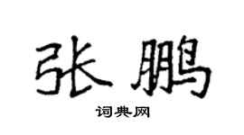 袁强张鹏楷书个性签名怎么写