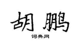 袁强胡鹏楷书个性签名怎么写