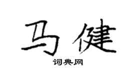 袁强马健楷书个性签名怎么写