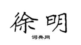 袁强徐明楷书个性签名怎么写