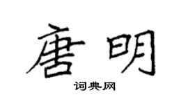 袁强唐明楷书个性签名怎么写