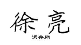 袁强徐亮楷书个性签名怎么写