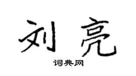 袁强刘亮楷书个性签名怎么写