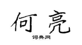 袁强何亮楷书个性签名怎么写