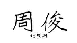 袁强周俊楷书个性签名怎么写