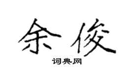 袁强余俊楷书个性签名怎么写