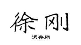 袁强徐刚楷书个性签名怎么写