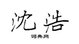 袁强沈浩楷书个性签名怎么写