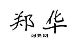 袁强郑华楷书个性签名怎么写