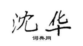 袁强沈华楷书个性签名怎么写