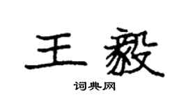 袁强王毅楷书个性签名怎么写