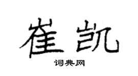 袁强崔凯楷书个性签名怎么写