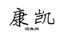 袁强康凯楷书个性签名怎么写
