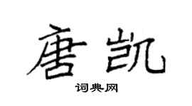 袁强唐凯楷书个性签名怎么写