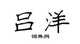 袁强吕洋楷书个性签名怎么写