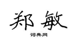 袁强郑敏楷书个性签名怎么写