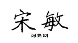 袁强宋敏楷书个性签名怎么写