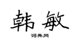 袁强韩敏楷书个性签名怎么写