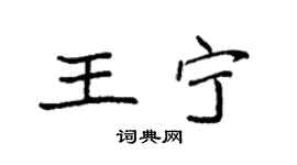 袁强王宁楷书个性签名怎么写