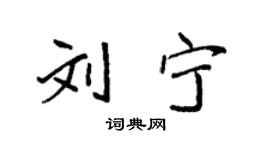 袁强刘宁楷书个性签名怎么写