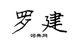 袁强罗建楷书个性签名怎么写