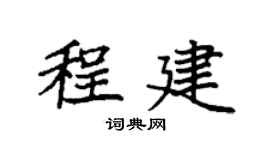 袁强程建楷书个性签名怎么写