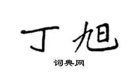 袁强丁旭楷书个性签名怎么写