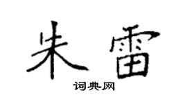袁强朱雷楷书个性签名怎么写