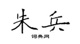袁强朱兵楷书个性签名怎么写