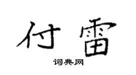 袁强付雷楷书个性签名怎么写