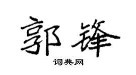 袁强郭锋楷书个性签名怎么写