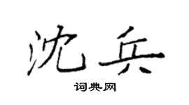袁强沈兵楷书个性签名怎么写