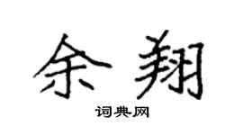 袁强余翔楷书个性签名怎么写