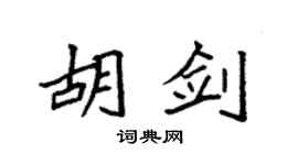 袁强胡剑楷书个性签名怎么写
