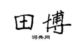 袁强田博楷书个性签名怎么写