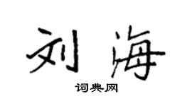 袁强刘海楷书个性签名怎么写