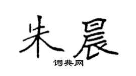 袁强朱晨楷书个性签名怎么写