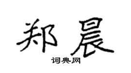 袁强郑晨楷书个性签名怎么写