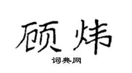 袁强顾炜楷书个性签名怎么写