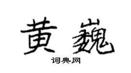 袁强黄巍楷书个性签名怎么写