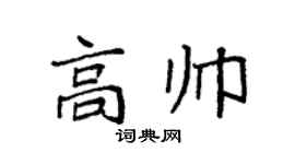 袁强高帅楷书个性签名怎么写