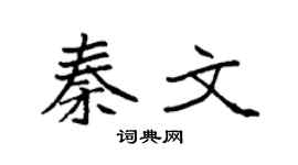 袁强秦文楷书个性签名怎么写