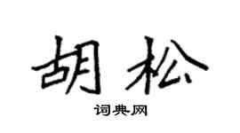 袁强胡松楷书个性签名怎么写