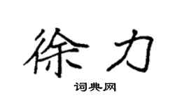 袁强徐力楷书个性签名怎么写