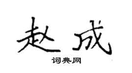 袁强赵成楷书个性签名怎么写