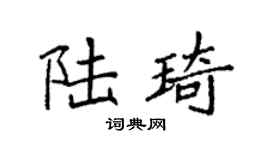 袁强陆琦楷书个性签名怎么写